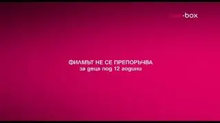 cine.box - Не се препоръчва за деца под 12 години (31.10.2024)