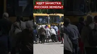 Идёт зачистка русских земель? 