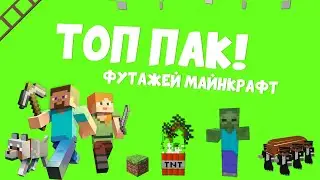 ВСЕ!!! Футажи Майнкрафт на зеленом фоне в одном паке | Майнкрафт хромакей скачать | Minecraft