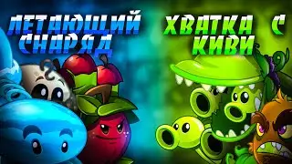 Стартуем. Первый четвертьфинал моего 3 чемпионата. Летающий снаряд vs Хватка с киви.