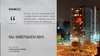 МЫ ЗАВЕРШАЕМ КВН!.. (фрагмент видео-эссе)