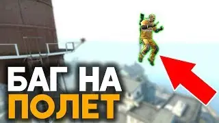 Баг на Полет в кс го — Запретная зона кс го