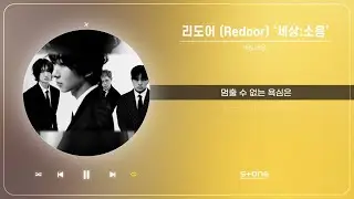 리도어 (Redoor) - 세상:소음 (1 HOUR LOOP)｜리릭, 가사,  Lyric｜Stone Music Playlist