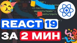 REACT 19 ЗА 2 МИНУТЫ