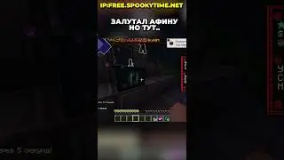 ЗАЛУТАЛ АФИНУ но ТУТ... ! 