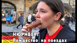 Рождество на поездах по Германии. Нюрнберг