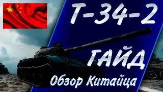 САМЫЙ ОБЪЕКТИВНЫЙ  ГАЙД по T-34-2 с пушкой 122 mm 37-122JT