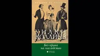 Без права на наследство - Уилки Коллинз