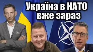 Україна в НАТО вже зараз | Віталій Портников