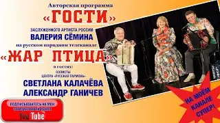 РУССКАЯ ГАРМОНЬ! ГОСТИ Валерия Сёмина на ТВ Жар Птица. Александр Ганичев и Светлана Калачева