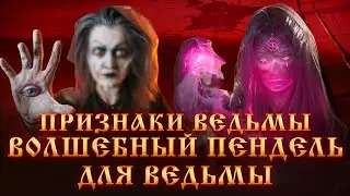 ПРИЗНАКИ ВЕДЬМЫ.ВОЛШЕБНЫЙ ПЕНДЕЛЬ ДЛЯ ВЕДЬМЫ.ВЫСШИЕ СИЛЫ.МАГИЧЕСКИЙ ДАР.Как стать Ведьмой? Маги.