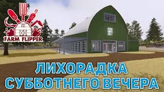 Лихорадка субботнего вечера ❄ House Flipper ❄ №170