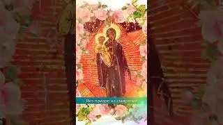 Песнь Богородицы (фрагмент)