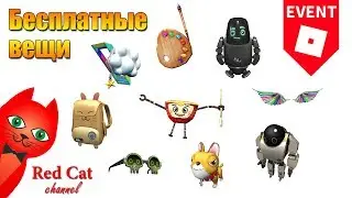 БЕСПЛАТНЫЕ ВЕЩИ В РОБЛОКС - IMAGINATION EVENT | Free items IMAGINATION roblox | Как получить вещи