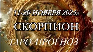 СКОРПИОН ♏️ ТАРО-ПРОГНОЗ 11-20 НОЯБРЯ 2024г