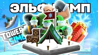 СТОИТ ЛИ ПОКУПАТЬ ЭЛЬФ КЕМП В TOWER DEFENSE SIMULATOR? ROBLOX