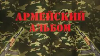 Армейский альбом