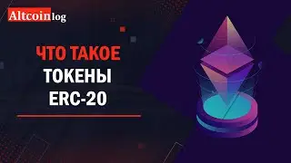 Что такое токены ERC-20. Виды и отличия