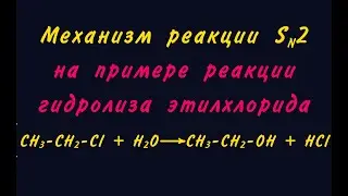 Механизм Sn2 (бимолекулярное нуклеофильное замещение)