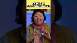 Стресс и обезвоживание