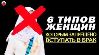 БРАК ЭТИМИ ЖЕНЩИНАМИ ЗАПРЕЩЕН МУСУЛЬМАНИНУ\ НЕ ЖЕНИТЕСЬ НА ЭТИХ 6 ТИПАХ ЖЕНЩИН ДАЖЕ ЕСЛИ ОНИ КРАСИВЫ