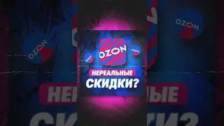 Огромные скидки на Ozon.kz! До 80% на электронику 🔥🤗 