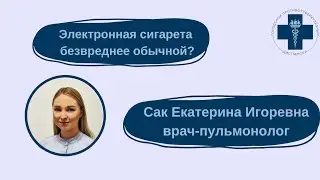 Электронные сигареты безвреднее обычных? Можно ли с их помощью бросить курить?