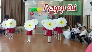 Гүлдер биі | Танец ромашки | Танец цветов | Бастауышпен қоштасу