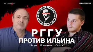Шторм. Интервью инициативы «РГГУ ПРОТИВ ИЛЬИНА». Колпакиди. Стожек