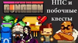 Гайд по Enter the Gungeon #4 НПС