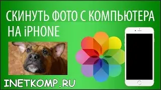 Скинуть фото с компьютера на Айфон. 5 способов!