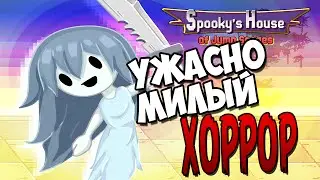 Spooky - УЖАСНО МИЛЫЙ ХОРРОР