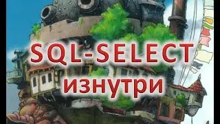 БД-4. SQL-SELECT изнутри