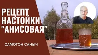 Рецепт настойки. Проверка рецепта домашней анисовой настойки от Старого Винодела. Настойка на водке.