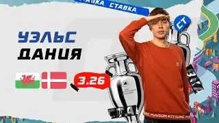 УЭЛЬС - ДАНИЯ. Прогноз Кудрявцева на ЕВРО-2020