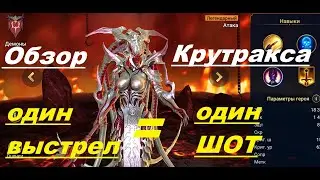 RAID Shadow Legends: Обзор Крутракса