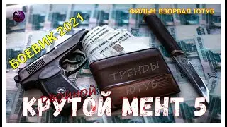 Мощный Фильм Про Воров Неподкупный Боевик 2021 Детектив Новинки Двойной Крутой Мент 5 Kino Tronn