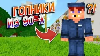 ГОПНИКИ КРИМИНАЛЬНОЙ РОССИИ! ВЫЖИВАНИЕ В РОССИИ MINECRAFT #2