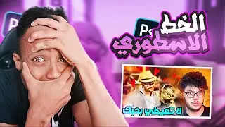 فيديو حصري 🔥...الخط الذي يستعمله احمد ابو الرب 😍 - سلسلة الخطوط 2021