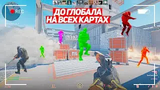 ТАКОГО Я НЕ ОЖИДАЛ! ДО ГЛОБАЛА НА ВСЕХ КАРТАХ! (CS2)