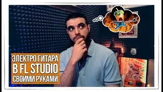 Раскрываю тайну! Лучшая Электрогитара в FL Studio своими руками