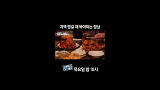 [홈즈후공개] 치맥 땡길 때 봐야되는 영상, MBC 240822 방송