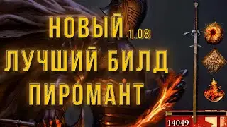 ELDEN RING:НОВЫЙ ЛУЧШИЙ БИЛД НА ПИРОМАНТА 1.08!!!