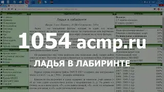 Разбор задачи 1054 acmp.ru Ладья в лабиринте. Решение на C++