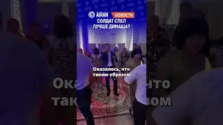 Солдат перепел Димаша Кудайбергена? Кто такой Сакен Алимханов? AIRAN новости