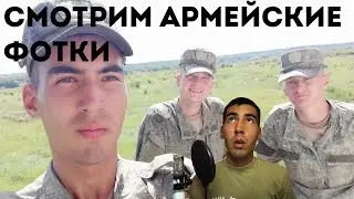 ЧТО БЫЛО В АРМИИ? СМОТРИМ АРМЕЙСКИЕ ФОТКИ