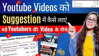 Youtube Video Suggestions Me Kaise Laye | Video Ko Suggestion Me Kaise Laye | Suggested Video