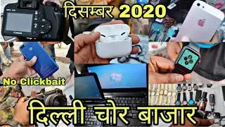 CHOR BAZAR DELHI,PHONE,LAPTOP,Camera,SHOES .JAMA MASJID CHOR BAZAR | Vlogger Anuj