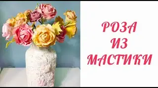 РОЗА ИЗ МАСТИКИ! БЫСТРО И ПРОСТО. ПОЛУЧИТСЯ У КАЖДОГО!