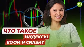 Что такое индексы Boom и Crash? | Стратегия Форекс Трейдинг